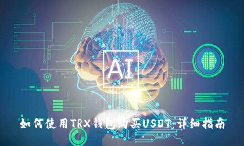 如何使用TRX钱包购买USDT:详细指南