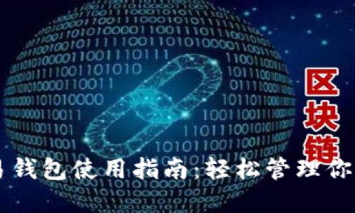 以太坊交易钱包使用指南:轻松管理你的数字资产