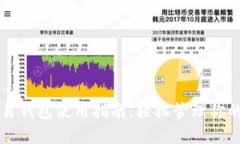 以太坊交易钱包使用指南:轻松管理你的数字资