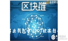 如何解决钱包中USDT被冻结的问题