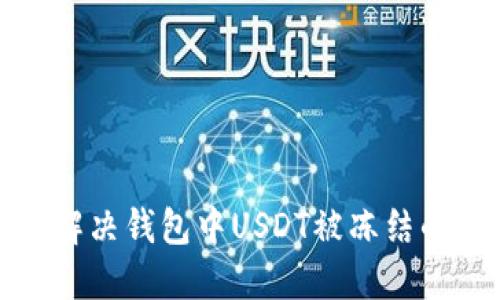 如何解决钱包中USDT被冻结的问题