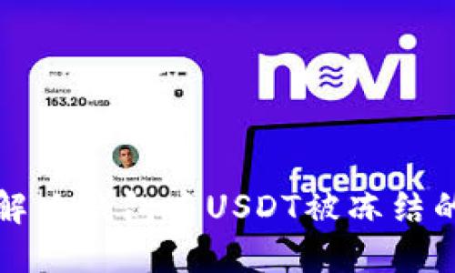 如何解决钱包中USDT被冻结的问题