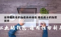 比特币与以太坊钱包:通用性分析与使用指南