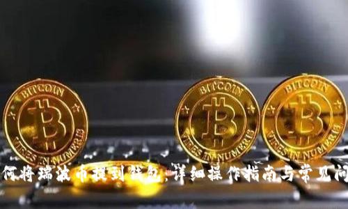 如何将瑞波币提到钱包:详细操作指南与常见问题
