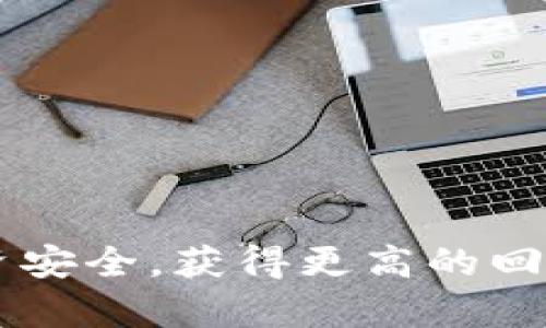   USDT放冷钱包的最佳实践与安全性分析 / 
 guanjianci USDT, 冷钱包, 加密货币安全, 数字资产管理 /guanjianci 

近年来，随着加密货币的迅猛发展，越来越多的人开始关注如何安全地存储他们的数字资产。USDT（泰达币）作为一种广受欢迎的稳定币，其安全存储问题显得尤为重要。与其他数字货币相比，USDT的波动性小，因此，越来越多的投资者将其作为数字资产的“避风港”。那么，如何将USDT存储到冷钱包中，以保护个人资产不受黑客攻击和其他安全风险的威胁呢？本文将为您深入分析USDT放冷钱包的最佳实践与安全性，并预见可能出现的一些问题。

什么是冷钱包？
冷钱包是指一类不连接互联网的加密货币存储方式，主要用于存储引导私人密钥的设备或软件。与热钱包（即在线或连接互联网的钱包）相比，冷钱包提供了更高的安全性。通常冷钱包分为硬件钱包和纸钱包两种类型。

硬件钱包是专门为存储加密货币而设计的物理设备，它能有效防止潜在的网络攻击。使用硬件钱包，可以将您的私钥存储在设备内部，而无需将其暴露在网络上。知名的硬件钱包包括Ledger、Trezor等。他们都具备强大的安全特性，同时易于操作。

纸钱包则是将私钥以纸质形式进行保存。尽管纸钱包不容易受到网络攻击，但它们同样容易因物理损坏、遗失或被盗而造成资产损失。因此在使用纸钱包时，务必采取额外的安全措施，例如将其存放在安全的地点。

为什么要将USDT存放在冷钱包中？
首先，安全性是将USDT放在冷钱包中的首要理由。USDT作为一种流通量极大且被广泛接受的稳定币，成为了黑客攻击的目标之一。如果将USDT存放在热钱包中，黑客只需利用网络漏洞获取访问权限便可窃取您的资产。然而，通过将USDT存储在冷钱包中，可以降低遭受攻击的风险。

其次，冷钱包还有助于避免不必要的交易风险。冷钱包通常用于长期持有投资，不需要频繁交易，因此可以避免由于市场波动带来的损失。当把资产存储在冷钱包中，投资者会获得更好的心理安慰，因为他们的资产不易受到市场变化的直接影响。

最后，将USDT存放在冷钱包还有助于保护您的资产免受不当使用。如果您的热钱包连接到互联网而被骗子或恶意软件破坏，您可能会失去对资产的控制。而冷钱包则大大降低了这种风险，确保您可以安全地管理自己的数字资产。

如何将USDT存储到冷钱包中的步骤
将USDT存储到冷钱包的过程相对简单，以下是一些关键步骤：

h41. 选择合适的冷钱包/h4
在选择冷钱包之前，您需要先了解您的需求。例如，您是需要一个硬件钱包，还是纸钱包？硬件钱包往往提供更高的安全性和便利性，适合长期投资者；而纸钱包则适合那些希望以最小成本存储资产的人。

h42. 创建钱包/h4
如果选择硬件钱包，请按照制造商的说明书进行设置，创建一个新的钱包。在这过程中，系统将生成一个新的私钥和公钥，并向您提供一组助记词，以便在设备丢失时恢复钱包。切记妥善保管这些信息。

如果选择纸钱包，则可以通过在线生成器（例如WalletGenerator）生成您的私钥和公钥。完成后，您可以选择将其打印在纸张上，并确保其存储在安全的地方。

h43. 将USDT转移到冷钱包/h4
一旦设置好冷钱包，您就可以将USDT从热钱包转移到冷钱包中了。打开您的热钱包，查找“发送”功能，输入您冷钱包的地址并确认交易。请务必确保地址正确，以避免资产损失。在此过程中，您还需要支付一些手续费。

h44. 验证交易状态/h4
交易完成后，您可以在区块链浏览器（例如Etherscan）上查看您的USDT余额，以确认资产已成功转移到冷钱包。

冷钱包的优势与劣势
尽管冷钱包在安全性方面具有显著优势，但也并非没有缺点。下面我们分别来看看到冷钱包的优势与劣势。

h4优势/h4
ul
    listrong高安全性：/strong冷钱包因不连接互联网，可有效抵御黑客攻击。/li
    listrong长期保存：/strong适合长期存储数字资产，避免市场波动影响。/li
    listrong管理方便：/strong一旦设置完成，用户也不需要不断操作钱包。/li
/ul

h4劣势/h4
ul
    listrong不方便交易：/strong冷钱包不适合频繁交易，资金流动性较差。/li
    listrong丢失风险：/strong纸钱包易丢失、损坏，硬件钱包若出现故障则可能导致资产无法找回。/li
    listrong学习成本：/strong初次使用冷钱包的用户需要花费时间学习如何操作。/li
/ul

可能的相关问题分析
为了更好地理解USDT放冷钱包的主题，下面我们将分析四个相关问题，并提供详细的解答。

1. 如何选择最合适的冷钱包？
选择合适的冷钱包并不容易，因为市场上有多种类型的冷钱包，每种钱包都有其优缺点。首先，您需要确认自己的需求。例如，您希望长期安全地存储USDT还是频繁交易？对于长期存储，硬件钱包是一个理想的选择，例如Ledger或Trezor。它们都经过严格测试，能够提供高度安全的环境来存储您的私钥。

其次，考虑钱包的用户友好性。某些钱包的设置过程可能会让初学者感到困惑，因此您应该尝试选择一个操作简单、界面友好的冷钱包。此外，要查看冷钱包制造商的信誉，以及其用户的评论和评分，确保选择一个值得信赖的品牌。

最后，您还要关注冷钱包的兼容性。确认您选择的钱包支持USDT及其基础网络（以太坊或Tron等）是至关重要的，这样才能确保顺利转移和管理资产。

2. 冷钱包在安全性上到底有多可靠？
冷钱包因其不连接互联网而被认为是存储加密货币的最佳选择之一。由于网络无访问权限，黑客和恶意软件很难获得私钥和资产。与热钱包相比，冷钱包的安全性要高得多，适合长期投资者和希望保护大额资产的用户。

然而，冷钱包也并非绝对安全。例如，物理损坏（如火灾、水损害等）和人身盗窃也可能导致资产丢失。因此，在使用冷钱包的同时，还应采取额外的安全措施，如加密备份、加密存储等。对于使用纸钱包的投资者，务必将其保存在安全的地点，以防止遗失或被盗。

总之，尽管冷钱包在安全性上具有卓越表现，但使用者仍需注意物理安全和相关的最佳实践，以最大化冷钱包的安全性。

3. 冷钱包的使用和维护注意事项
存储USDT的冷钱包虽然相对安全，但为了更好地维护您的数字资产，您需要遵循一些使用和维护原则。首先，确保冷钱包的设置和使用环境不要受到潜在风险。无论是硬件钱包还是纸钱包，都要在安全、私密的环境中生成及管理。

其次，妥善保管所有生成的密钥和助记词。助记词是钱包的“生命线”，若丢失则可能导致永久性资产丧失。务必备份助记词，并将其存放在安全的地点，例如保险箱。此外，避免将助记词在线存储，以减少黑客攻击的风险。

最后，定期检查您的冷钱包，尤其是硬件钱包上的软件更新。确保使用最新的固件版本以抵御潜在漏洞。对于纸钱包，您可以定期核对透明度服务，以确认您的资金状况。

4. USDT冷钱包与热钱包的区别，哪个更适合我？
USDT冷钱包和热钱包的最大区别在于连接互联网的状态。热钱包通常连接互联网，适合频繁交易，提供便利性，但存在更高的安全风险。冷钱包则不连接互联网，安全性强，适合长期存储。

如果您是一个日常交易者，频繁需要变动资金，热钱包可能更适合您；但是如果您是长期投资者，建议将大部分资产转移到冷钱包中，以展现更高的安全性。

总的来说，选择合适的钱包需要考虑您的具体需求。如果您希望安心地保存USDT，选择冷钱包无疑是个明智的选择；如果行使频繁交易，则热钱包更适合短期操作。

通过本篇文章，您应该对USDT放冷钱包的意义与实践有了更深入的理解。在不断发展的加密货币世界中，学习如何安全地管理您的资产是至关重要的。希望您能够通过本文所提供的建议与指导，确保您的数字投资安全，获得更高的回报。