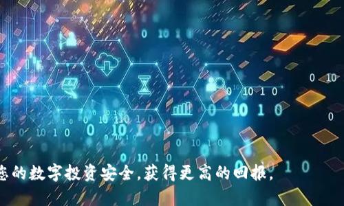  USDT放冷钱包的最佳实践与安全性分析 / 
 guanjianci USDT, 冷钱包, 加密货币安全, 数字资产管理 /guanjianci 

近年来，随着加密货币的迅猛发展，越来越多的人开始关注如何安全地存储他们的数字资产。USDT（泰达币）作为一种广受欢迎的稳定币，其安全存储问题显得尤为重要。与其他数字货币相比，USDT的波动性小，因此，越来越多的投资者将其作为数字资产的“避风港”。那么，如何将USDT存储到冷钱包中，以保护个人资产不受黑客攻击和其他安全风险的威胁呢？本文将为您深入分析USDT放冷钱包的最佳实践与安全性，并预见可能出现的一些问题。

什么是冷钱包？
冷钱包是指一类不连接互联网的加密货币存储方式，主要用于存储引导私人密钥的设备或软件。与热钱包（即在线或连接互联网的钱包）相比，冷钱包提供了更高的安全性。通常冷钱包分为硬件钱包和纸钱包两种类型。

硬件钱包是专门为存储加密货币而设计的物理设备，它能有效防止潜在的网络攻击。使用硬件钱包，可以将您的私钥存储在设备内部，而无需将其暴露在网络上。知名的硬件钱包包括Ledger、Trezor等。他们都具备强大的安全特性，同时易于操作。

纸钱包则是将私钥以纸质形式进行保存。尽管纸钱包不容易受到网络攻击，但它们同样容易因物理损坏、遗失或被盗而造成资产损失。因此在使用纸钱包时，务必采取额外的安全措施，例如将其存放在安全的地点。

为什么要将USDT存放在冷钱包中？
首先，安全性是将USDT放在冷钱包中的首要理由。USDT作为一种流通量极大且被广泛接受的稳定币，成为了黑客攻击的目标之一。如果将USDT存放在热钱包中，黑客只需利用网络漏洞获取访问权限便可窃取您的资产。然而，通过将USDT存储在冷钱包中，可以降低遭受攻击的风险。

其次，冷钱包还有助于避免不必要的交易风险。冷钱包通常用于长期持有投资，不需要频繁交易，因此可以避免由于市场波动带来的损失。当把资产存储在冷钱包中，投资者会获得更好的心理安慰，因为他们的资产不易受到市场变化的直接影响。

最后，将USDT存放在冷钱包还有助于保护您的资产免受不当使用。如果您的热钱包连接到互联网而被骗子或恶意软件破坏，您可能会失去对资产的控制。而冷钱包则大大降低了这种风险，确保您可以安全地管理自己的数字资产。

如何将USDT存储到冷钱包中的步骤
将USDT存储到冷钱包的过程相对简单，以下是一些关键步骤：

h41. 选择合适的冷钱包/h4
在选择冷钱包之前，您需要先了解您的需求。例如，您是需要一个硬件钱包，还是纸钱包？硬件钱包往往提供更高的安全性和便利性，适合长期投资者；而纸钱包则适合那些希望以最小成本存储资产的人。

h42. 创建钱包/h4
如果选择硬件钱包，请按照制造商的说明书进行设置，创建一个新的钱包。在这过程中，系统将生成一个新的私钥和公钥，并向您提供一组助记词，以便在设备丢失时恢复钱包。切记妥善保管这些信息。

如果选择纸钱包，则可以通过在线生成器（例如WalletGenerator）生成您的私钥和公钥。完成后，您可以选择将其打印在纸张上，并确保其存储在安全的地方。

h43. 将USDT转移到冷钱包/h4
一旦设置好冷钱包，您就可以将USDT从热钱包转移到冷钱包中了。打开您的热钱包，查找“发送”功能，输入您冷钱包的地址并确认交易。请务必确保地址正确，以避免资产损失。在此过程中，您还需要支付一些手续费。

h44. 验证交易状态/h4
交易完成后，您可以在区块链浏览器（例如Etherscan）上查看您的USDT余额，以确认资产已成功转移到冷钱包。

冷钱包的优势与劣势
尽管冷钱包在安全性方面具有显著优势，但也并非没有缺点。下面我们分别来看看到冷钱包的优势与劣势。

h4优势/h4
ul
    listrong高安全性：/strong冷钱包因不连接互联网，可有效抵御黑客攻击。/li
    listrong长期保存：/strong适合长期存储数字资产，避免市场波动影响。/li
    listrong管理方便：/strong一旦设置完成，用户也不需要不断操作钱包。/li
/ul

h4劣势/h4
ul
    listrong不方便交易：/strong冷钱包不适合频繁交易，资金流动性较差。/li
    listrong丢失风险：/strong纸钱包易丢失、损坏，硬件钱包若出现故障则可能导致资产无法找回。/li
    listrong学习成本：/strong初次使用冷钱包的用户需要花费时间学习如何操作。/li
/ul

可能的相关问题分析
为了更好地理解USDT放冷钱包的主题，下面我们将分析四个相关问题，并提供详细的解答。

1. 如何选择最合适的冷钱包？
选择合适的冷钱包并不容易，因为市场上有多种类型的冷钱包，每种钱包都有其优缺点。首先，您需要确认自己的需求。例如，您希望长期安全地存储USDT还是频繁交易？对于长期存储，硬件钱包是一个理想的选择，例如Ledger或Trezor。它们都经过严格测试，能够提供高度安全的环境来存储您的私钥。

其次，考虑钱包的用户友好性。某些钱包的设置过程可能会让初学者感到困惑，因此您应该尝试选择一个操作简单、界面友好的冷钱包。此外，要查看冷钱包制造商的信誉，以及其用户的评论和评分，确保选择一个值得信赖的品牌。

最后，您还要关注冷钱包的兼容性。确认您选择的钱包支持USDT及其基础网络（以太坊或Tron等）是至关重要的，这样才能确保顺利转移和管理资产。

2. 冷钱包在安全性上到底有多可靠？
冷钱包因其不连接互联网而被认为是存储加密货币的最佳选择之一。由于网络无访问权限，黑客和恶意软件很难获得私钥和资产。与热钱包相比，冷钱包的安全性要高得多，适合长期投资者和希望保护大额资产的用户。

然而，冷钱包也并非绝对安全。例如，物理损坏（如火灾、水损害等）和人身盗窃也可能导致资产丢失。因此，在使用冷钱包的同时，还应采取额外的安全措施，如加密备份、加密存储等。对于使用纸钱包的投资者，务必将其保存在安全的地点，以防止遗失或被盗。

总之，尽管冷钱包在安全性上具有卓越表现，但使用者仍需注意物理安全和相关的最佳实践，以最大化冷钱包的安全性。

3. 冷钱包的使用和维护注意事项
存储USDT的冷钱包虽然相对安全，但为了更好地维护您的数字资产，您需要遵循一些使用和维护原则。首先，确保冷钱包的设置和使用环境不要受到潜在风险。无论是硬件钱包还是纸钱包，都要在安全、私密的环境中生成及管理。

其次，妥善保管所有生成的密钥和助记词。助记词是钱包的“生命线”，若丢失则可能导致永久性资产丧失。务必备份助记词，并将其存放在安全的地点，例如保险箱。此外，避免将助记词在线存储，以减少黑客攻击的风险。

最后，定期检查您的冷钱包，尤其是硬件钱包上的软件更新。确保使用最新的固件版本以抵御潜在漏洞。对于纸钱包，您可以定期核对透明度服务，以确认您的资金状况。

4. USDT冷钱包与热钱包的区别，哪个更适合我？
USDT冷钱包和热钱包的最大区别在于连接互联网的状态。热钱包通常连接互联网，适合频繁交易，提供便利性，但存在更高的安全风险。冷钱包则不连接互联网，安全性强，适合长期存储。

如果您是一个日常交易者，频繁需要变动资金，热钱包可能更适合您；但是如果您是长期投资者，建议将大部分资产转移到冷钱包中，以展现更高的安全性。

总的来说，选择合适的钱包需要考虑您的具体需求。如果您希望安心地保存USDT，选择冷钱包无疑是个明智的选择；如果行使频繁交易，则热钱包更适合短期操作。

通过本篇文章，您应该对USDT放冷钱包的意义与实践有了更深入的理解。在不断发展的加密货币世界中，学习如何安全地管理您的资产是至关重要的。希望您能够通过本文所提供的建议与指导，确保您的数字投资安全，获得更高的回报。