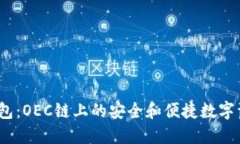 IM Token钱包:OEC链上的安全和便捷数字资产管理工