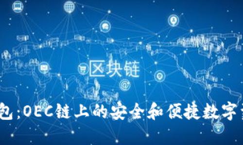 IM Token钱包:OEC链上的安全和便捷数字资产管理工具