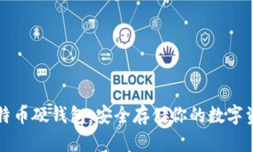 比特币硬钱包:安全存储你的数字资产