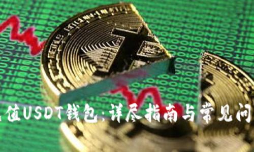 如何充值USDT钱包:详尽指南与常见问题解答
