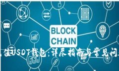 如何充值USDT钱包:详尽指南与常见问题解答