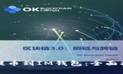 思考一个的如何将狗狗币安全提币到IM钱包:全面