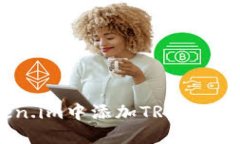如何在Token.im中添加TRX钱包的详细步骤