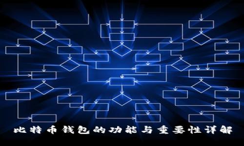 比特币钱包的功能与重要性详解