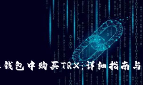 如何在比特派钱包中购买TRX:详细指南与常见问题解答