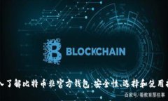 深入了解比特币非官方钱包:安全性、选择和使