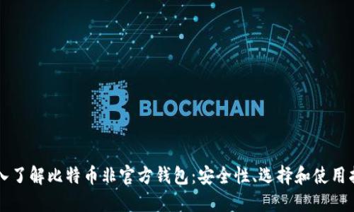 深入了解比特币非官方钱包:安全性、选择和使用指南