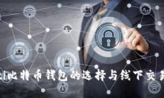 baioti比特币钱包的选择与线下交易指南