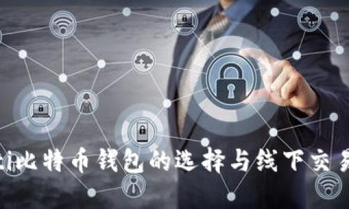 baioti比特币钱包的选择与线下交易指南