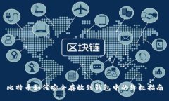 比特币如何安全存放到钱包中的终极指南