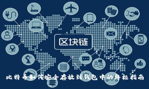 比特币如何安全存放到钱包中的终极指南