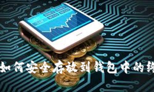 比特币如何安全存放到钱包中的终极指南