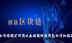 如何将挖矿所得以太坊转账到钱包的详细指南