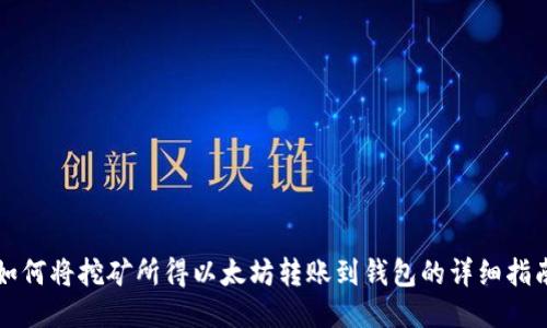如何将挖矿所得以太坊转账到钱包的详细指南