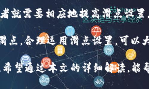   如何在钱包中购买SHIB及最佳滑点设置指南 / 
 guanjianci SHIB, 钱包, 滑点设置, 加密货币 /guanjianci 

随着加密货币市场的不断发展，越来越多的人对新兴的数字货币产生了浓厚的兴趣。SHIB（Shiba Inu）作为一种备受关注的山寨币，吸引了大量投资者的目光。然而，成功购买SHIB不仅仅依赖于选择合适的交易平台，还需要合理设置交易参数，尤其是滑点设置。本文将详细阐述如何在钱包中安全地购买SHIB，以及最佳的滑点设置方法，帮助新手投资者有效规避风险，实现资产增值。

一、了解SHIB和钱包的基本概念
在深入购买SHIB之前，投资者应了解SHIB的基本概念。SHIB是一种基于以太坊的代币，因其看似小而灵活而受到许多投资者的青睐。它的设计初衷与狗狗币相似，旨在通过社区的参与和众筹活动推动其流通。

钱包是用于存储、发送和接收加密货币的工具，分为软件钱包和硬件钱包两种。软件钱包一般为应用或网页，而硬件钱包则是实物设备，通常被认为更安全。在决定购买SHIB之前，投资者需要选择一个合适的钱包，并确保其安全性和使用的便利性。

二、选择合适的钱包
在钱包中购买SHIB的第一步是选择合适的钱包。目前市面上有多种钱包类型可供选择，包括MetaMask、Trust Wallet、Coinbase Wallet等。每种钱包都有其独特的优缺点，投资者应根据自己的需求做出选择。

例如，MetaMask是一款基于以太坊区块链的热门软件钱包，具有良好的用户界面和广泛的支持功能，适合那些频繁进行交易的用户。Trust Wallet则是一个用户友好的移动钱包，适合新手使用，而Coinbase Wallet则将交易所的便利性与钱包的安全性结合，适合希望在交易所直接进行购买的用户。

三、购买SHIB的步骤
购买SHIB的过程通常包括以下几个步骤：创建钱包、充值资金、选择合适的交易平台、设置滑点等。对于初学者来说，这一过程可能略显复杂，但只需按照步骤进行，便可顺利完成购买。

第一步是创建一个钱包。在选择了合适的钱包后，投资者需要下载并安装钱包，并生成一个新的钱包地址。确保记录下助记词，并妥善保管，以防丢失。

接下来，用户需要将资金充值到钱包中。可以通过购买以太坊（ETH）或其他稳定币，如USDT，将其转入钱包，然后使用这些资金购买SHIB。根据不同的钱包，充值的方法可能会有所不同，用户需仔细阅读相关说明。

四、滑点设置的重要性
滑点是指在交易中，预期交易价格与实际交易执行价格之间的差额。由于市场波动、流动性等因素，当前市场价格在交易执行时可能会发生变化，从而导致滑点的出现。

在交易加密货币时，合理设置滑点是确保交易成功的关键。这涉及到选择适当的滑点百分比，以确保在价格波动期间，您的交易会按预期执行。一般来说，推荐的滑点设置在1%到5%之间，但具体设置还需根据市场状况、交易平台的流动性等因素综合考虑。

五、计算滑点
为了帮助投资者更好地理解滑点设置的计算方法，以下是一个简单的例子。假设您打算以0.00001美元的价格购买SHIB，如果您设置了2%的滑点，那么实际购买价格的波动范围将是0.00001美元±0.0000002美元。这意味着如果市场价格波动不超过2%的范围，您的交易将顺利执行。

需要注意的是，在某些情况下，设置过高的滑点可能会导致超出您的预期成本，因此，建议投资者在设置滑点时，密切关注市场行情和项目动态，以做出灵活调整。

六、购买SHIB时常见问题
在购买SHIB的过程中，投资者可能会遇到以下几个常见问题：

1. 什么是SHIB，为什么选择投资SHIB？
2. 如何安全存储SHIB？
3. 购买SHIB后，应该如何管理投资？
4. 在购买SHIB时，滑点设置应考虑哪些因素？

七、问题一：什么是SHIB，为什么选择投资SHIB？
Shiba Inu（SHIB）是一种在2020年推出的去中心化加密货币，它受到了狗狗币（DOGE）的启发，旨在利用社区的力量来推动其价值。SHIB的目标是打造成一种社区驱动的投资平台，强调社区成员的参与和贡献。虽然SHIB的价格相对较低，但正是基于这一点，吸引了更多的小额投资者和加密货币爱好者。

投资SHIB的理由之一是其活跃的社区和持续的发展。例如，SHIB的开发团队经常推出新的功能和产品，包括ShibaSwap交易所和NFT市场。这些进展让投资者对SHIB的未来充满期待，潜在的增值空间让人止不住地想要入手 obstante，SHIB也存在一定的风险，因为随着市场的波动，投资者需要做好心理准备。

八、问题二：如何安全存储SHIB？
安全存储SHIB是每位投资者需重视的问题。首先，选择一个可信赖的钱包，采用私钥控制的方式进行存储是至关重要的。尽量避免在网上交易平台上存储大量SHIB，因为这些平台在安全性方面的风险因素相对较高。此外，用户还可以考虑将SHIB存储在硬件钱包中，如Ledger或Trezor，这种方式可以有效避免黑客攻击和网络安全问题。

同时，定期备份钱包，保持软件更新也是保障资产安全的重要手段。确保助记词和私钥保存在安全的地方，并设置强密码进行保护。通过这些措施，用户可以大大降低资金被盗或丢失的风险。

九、问题三：购买SHIB后，应该如何管理投资？
管理SHIB投资的关键在于保持警惕，及时关注市场动态和项目进展。用户应定期查看市场行情，观察SHIB的价格变化，掌握进场和离场的时机。合理的投资策略也至关重要，例如分散投资，将资金分散投入到不同的加密货币项目中，降低风险。

同时，长期持有（HODL）是许多投资者选择的一种策略。这种方式的优势在于，能够避免因短期价格波动而做出情绪化的决策。当然，如果市场出现明显的不利信号，及时止损也是十分必要的。为了帮助管理投资，许多投资者还会使用专业的投资管理工具，这些工具有助于记录和分析投资组合的表现，帮助用户做出明智的决策。

十、问题四：在购买SHIB时，滑点设置应考虑哪些因素？
在设置SHIB的滑点时，首先需要考虑市场的流动性和交易量。流动性较好的市场，滑点相对较小，适合设置较低的滑点百分比。反之，如果市场流动性不足，滑点可能会较大，投资者就需要相应地提高滑点设置，以确保交易能够顺利执行。

其次，投资者还应关注整体市场的波动性。例如，在市场剧烈波动时，滑点的设置应相应加大，以避免交易失败。同时，也要考虑个人的交易习惯和风险承受能力，综合评估设置的滑点。合理运用滑点设置，可以大大提高成功交易的概率，为投资SHIB带来更高的收益。

总结来说，购买SHIB并非易事，投资者需要全面考虑多方面的因素。在选择合适的钱包、合理设置滑点并保持警惕的基础上，才能够在瞬息万变的加密货币市场中立于不败之地。希望通过本文的详细解读，能帮助到广大的投资者，增加购买SHIB的成功率，实现更好的投资回报。