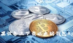 : 如何在苹果设备上下载以太坊钱包App:详细指南