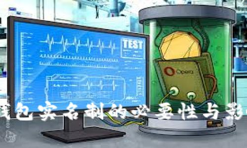 USDT钱包实名制的必要性与影响解析