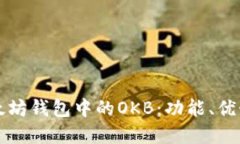 深入了解以太坊钱包中的OKB:功能、优势与使用