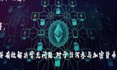 以太坊官方钱包下载与使用全指南/ guanjianci 以