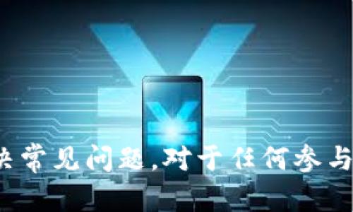   以太坊官方钱包下载与使用全指南/ 

 guanjianci 以太坊, 官方钱包, 钱包下载, 加密货币/guanjianci 

引言
以太坊（Ethereum）作为一种领先的加密货币和智能合约平台，已经吸引了全球数百万用户。要在以太坊网络上安全地存储和管理您的数字资产，一个可靠的钱包至关重要。本文将为您提供详细的以太坊官方钱包下载及使用指南，同时解答您可能会遇到的一些常见问题。

以太坊官方钱包简介
以太坊官方钱包是一个用于存储、发送和接收以太坊及其代币（如ERC20代币）的工具。最受欢迎的以太坊钱包之一是“MetaMask”，一个浏览器扩展程序和移动应用程序，方便用户直接与以太坊网络交互。MetaMask允许用户轻松地在去中心化应用（DApps）上进行交易，具有简单易用的界面和安全性，适合初学者使用。

下载以太坊官方钱包的步骤
下载以太坊官方钱包是非常简单的，以下是具体步骤：

h4第一步：访问官方网站/h4
您需要访问以太坊官方钱包的官方网站，例如MetaMask官网（https://metamask.io/）。确保您是从官方网站下载，以避免下载到不安全的版本。

h4第二步：选择合适的版本/h4
在官网上，您将看到可供下载的各种版本，包括浏览器扩展（Chrome、Firefox等）和移动应用（iOS和Android）。根据您的需求选择合适的一个。

h4第三步：安装钱包/h4
如果您选择的是浏览器扩展，点击“下载”按钮后，按照指示进行安装。如果是移动应用，您可以在App Store或Google Play搜索“MetaMask”，然后按照常规方式进行下载和安装。

h4第四步：创建钱包/h4
安装完成后，您需要创建一个新的钱包。这通常包括设置密码和备份助记词。请务必妥善保存您的助记词，它是您恢复钱包的唯一途径。

h4第五步：完成设置/h4
根据提示完成钱包的整合设置，例如选择偏好的网络（以太坊主网或测试网等）和初始配置。如此一来，您就可以开始使用以太坊官方钱包了。

常见问题
在使用以太坊官方钱包时，用户可能会遇到一些问题。以下是四个常见问题以及它们的详细解答。

问题一：如何恢复以太坊钱包？
如果您丢失了对钱包的访问（例如，忘记密码或设备丢失），您可以通过助记词恢复钱包。助记词是您在创建钱包时生成的一串单词。请遵循以下步骤：

h4第一步：下载并安装以太坊钱包/h4
根据前述步骤，下载并安装相应的钱包应用。如果您已经重新安装了钱包应用，直接打开即可进入恢复界面。

h4第二步：选择恢复钱包/h4
在钱包的欢迎界面，通常会有选择“恢复钱包”或“导入钱包”的选项。选择此选项来开始恢复流程。

h4第三步：输入助记词/h4
系统会要求您输入助记词。请认真输入必须按顺序输入，并确保没有任何拼写错误。

h4第四步：设置新密码/h4
助记词验证通过后，系统会引导您设置一个新的密码。这是您的钱包安全防护的一部分，请选择一个强密码。

h4第五步：完成恢复/h4
完成这些步骤后，您应该能够成功恢复您之前的钱包，并且可以访问您的以太坊资产。

问题二：如何发送以太坊或代币？
发送以太坊（ETH）或ERC20代币相对简单，只需按照以下步骤进行： 

h4第一步：打开钱包/h4
首先，打开您的以太坊官方钱包，确保已经登录到您的帐户。

h4第二步：找到发送功能/h4
在钱包界面中，寻找“发送”按钮。它通常位于首页或资产管理页面。

h4第三步：输入接收地址/h4
在发送界面，输入您想要发送的以太坊地址。请确保您输入的地址正确无误，以免资金丢失。

h4第四步：输入金额/h4
接下来，输入您希望发送的ETH数量或相应的ERC20代币数量。系统通常会实时显示交易的手续费（Gas费），请提前确认。

h4第五步：确认发送/h4
仔细检查所有输入信息，然后点击“确认”发送。您的交易将在区块链上进行处理，您可以通过交易哈希查询进度。

问题三：如何确保钱包的安全性？
数字货币的安全性是用户非常关心的问题，尤其是针对以太坊钱包。以下是一些确保您钱包安全性的重要技巧：

h4第一步：使用强密码/h4
建议您设置一个复杂的密码，包括字母、大写、数字和特殊字符，并定期更改密码，避免使用常见的个人信息（如生日、名字等）。

h4第二步：备份助记词/h4
助记词是恢复钱包的重要工具，务必将其记录下来并保存在安全的地方，例如银行保险箱，避免云端存储。

h4第三步：启用双重身份验证/h4
如果您的钱包支持双重身份验证（2FA），务必启用。这会为您的账户增加额外的安全层。

h4第四步：定期更新软件/h4
确保您的钱包应用始终保持最新，及时安装安全更新，以防止潜在的漏洞被攻击者利用。

h4第五步：小心 phishing 攻击/h4
不要随意点击不明链接，确保您始终使用官方渠道访问钱包，并确认应用的开发者信息。

问题四：如何查看交易记录和余额？
以太坊钱包允许用户轻松查看交易记录及资产余额，以下是具体步骤：

h4第一步：登录钱包/h4
首先，打开您的以太坊官方钱包并登录您的账户。

h4第二步：查看账户余额/h4
在钱包主页，您的以太坊账户余额通常会清晰显示。您可以看到可用的ETH及其他代币的总额。

h4第三步：访问交易记录/h4
在钱包界面中，通常会有一个“交易”或“活动”标签，点击此标签可查看您所有的交易记录。这包括您发送和接收的所有ETH及其他代币的详细信息。

h4第四步：查询交易状态/h4
在交易记录中，您可以通过交易哈希（TX Hash）链接追踪交易状态。这是非常有用的功能，可以确认交易是否成功、是否已经填入区块链等。

总结
以太坊官方钱包（如MetaMask）是用户与以太坊网络交互的桥梁，通过本文提供的详细指南，您应该能顺利下载、设置、使用以太坊钱包，并有效解决常见问题。对于任何参与加密货币的人来说，钱包的安全性、功能和易用性都是至关重要的。希望这篇文章能在您的加密货币之旅中提供帮助。