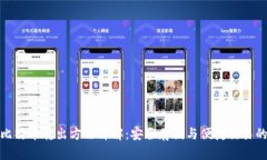冷钱包的比特币转出方法详解:安全存储与便捷