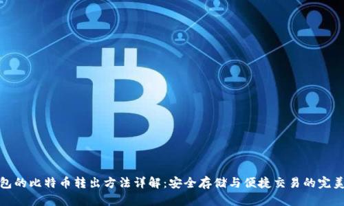 冷钱包的比特币转出方法详解:安全存储与便捷交易的完美结合