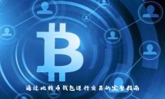 通过比特币钱包进行交易的完整指南