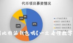 ## 猪币可以提到比特派钱包吗?一文看懂数字货