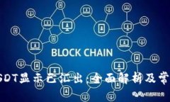 火币钱包USDT显示已汇出:全面解析及常见问题解