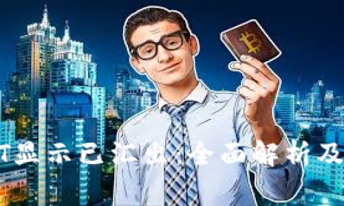 火币钱包USDT显示已汇出:全面解析及常见问题解答