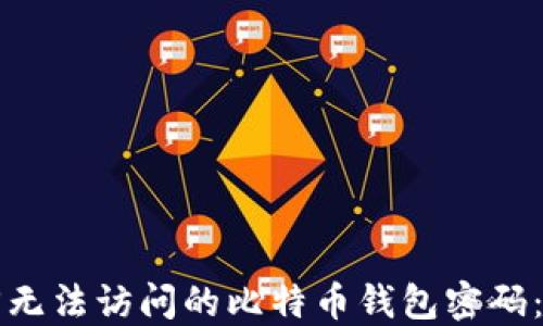 如何找回无法访问的比特币钱包密码:全面指南