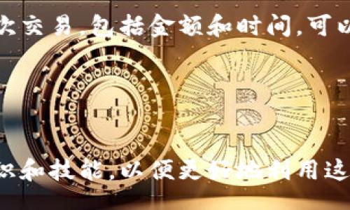 /
如何使用比特币钱包进行支付：全面指南

/guanJiAnCi
比特币钱包, 比特币支付, 加密货币, 数字货币交易

内容概述：
在当今数字时代，比特币作为一种颇具影响力的加密货币，正在被越来越多的人所接受。其无国界、去中心化的特点，使得比特币成为了人们进行支付的一种新兴选择。然而，尽管比特币的使用逐渐普及，但很多用户仍对如何使用比特币钱包进行支付感到困惑。本文将深入探讨比特币钱包的操作，支付流程以及一些常见问答，帮助用户更好地掌握比特币支付的方法。

一、比特币钱包的基本概念
比特币钱包是一个软件程序，允许用户接收、存储和发送比特币。与传统银行账户不同，比特币钱包不需要第三方的介入，用户对自己的资产拥有完全的控制权。钱包通常有两种主要形式：热钱包和冷钱包。热钱包是连接互联网的在线钱包，而冷钱包则是脱离互联网的存储方式，如硬件钱包或纸钱包。

二、设置比特币钱包
在正式进行比特币支付之前，用户需要首先设置一个比特币钱包。用户可以选择不同类型的钱包，例如在线钱包、移动钱包或桌面钱包。在选择时，用户应该针对自己的使用习惯和安全需求进行评估。

1. 在线钱包：这类钱包易于使用，用户只需访问相关的网站注册账户即可。然而，安全性相对较低，容易受到网络攻击。
2. 移动钱包：适合日常交易的用户，可以在智能手机上下载，方便快捷，支持QR码扫描。
3. 桌面钱包：适合偏向于安全的用户，能够提供更高的安全性，数据存储在本地。
在选择钱包后，用户需要创建一个钱包地址，随后备份钱包信息以防丢失。

三、比特币支付的实际操作步骤
使用比特币进行支付的过程相对简单，主要包括几个步骤：

1. 获取比特币：用户可以通过购买、挖矿或从其他用户那里获取比特币。在购买时，可以通过交易所的方式，使用法定货币进行兑换。

2. 选择商户或服务：许多在线商户和一些实体店接收比特币作为支付方式，用户需要确认商家是否接受比特币。在该网站或商户的结账页面，选择比特币支付选项。

3. 生成和扫描二维码：商家通常会生成一个二维码，用户需要使用自己的比特币钱包扫描二维码以获取商家的比特币地址和交易金额。

4. 确认交易信息：在实际支付之前，用户需要再次确认交易金额以及收款地址。当一切信息无误后，用户可以点击“发送”按钮。

5. 等待区块确认：比特币交易并非立即完成，而是需要网络节点在区块链上确认交易。大约10分钟到几小时后，用户就可以在钱包中看到交易状态。此时交易的费用会被扣除。

四、比特币支付的优势与劣势
优势：
1. 低手续费：相比传统银行进行跨国汇款，比特币交易的费用通常较低，适合国际支付。
2. 去中心化：用户不需要借助银行等第三方机构，所有交易均由区块链技术保障，用户的个人信息也得到保护。
3. 透明性：所有比特币交易信息都在区块链上公示，任何人都可以查看到交易记录，增加了交易的透明度。

劣势：
1. 价格波动：比特币的价格波动大，支付时可能面临贬值的风险。
2. 法律法规：部分国家对比特币的使用存在限制，用户需了解当地的法律政策。
3. 技术障碍：对于新手来说，比特币技术较为复杂，设置钱包及理解交易机制可能存在一定的学习曲线。

五、常见问题解答

1. 如何选择适合自己的比特币钱包？
选择比特币钱包时，用户首先需要考虑自己的使用需求，例如安全性、便捷性和访问频率。若用户经常进行小额交易，可以选择移动钱包或在线钱包；若用户注重安全性，可以选择冷钱包。例如，硬件钱包便于存储大量比特币，并可以通过USB连接电脑使用。

此外，用户还需了解钱包的声誉和用户反馈。尽量选择有人使用且口碑较好的钱包，以避免因安全问题而导致资产损失。多考虑几个钱包选项，查阅对比各种钱包的优缺点，再做最后决定。

2. 比特币支付是否可以退款？
比特币支付的特别之处在于交易是不可逆的，这意味着一旦交易完成，用户无法通过传统方式申请退款。为了防止潜在的误操作，建议在确认交易信息后再发送比特币。此外，用户在选择商家时，务必确认商家信誉，确保交易的安全性。如果确须退款，需要与商户协商解决。

3. 如何保护自己的比特币钱包？
安全性是比特币使用中的一个重要环节。用户应对钱包进行加密，并设置强密码。并定期备份钱包数据，以防丢失。尽量减少在不安全网络环境下使用钱包，如果有条件，建议使用冷钱包长期存储资产。

此外，不要轻易访问不明链接，定期更新钱包和设备，保持安全防护可以最大限度地降低资产被盗的风险。如果发现钱包遭到入侵，应立即转移剩余资产。

4. 比特币支付的税务问题如何处理？
在大多数国家，比特币被视为一种资产，任何通过比特币的交易可能都需要缴纳税款。用户需了解当地的税务法律，比如在获利时是否需要交资本利得税等。准确记录每次交易，包括金额和时间，可以帮助用户在报税时提供必要的证明。

如果在交易中遇到亏损也可向税务局申报损失，从而降低应法定的税款。总之，建议用户定期与专业人士沟通，以保证合规性。

总结：
比特币作为新兴的支付手段，便利性和透明性给用户带来了全新的支付体验，但同时也伴随着风险。因此，用户在使用比特币支付时一定要谨慎操作，掌握必要的安全知识和技能，以便更好地利用这一革新技术。