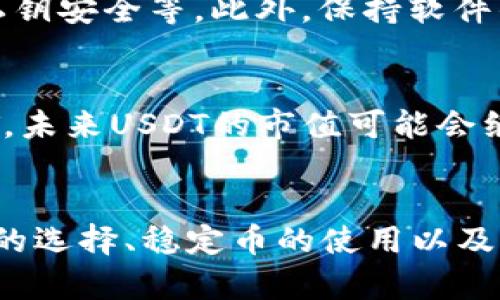 小狐狸钱包USDT精确到几位数？全面解析USDT精度及其对交易的影响
小狐狸钱包, USDT, 数字货币, 交易精度/guanjianci

一、引言
随着数字货币的迅猛发展，越来越多的人开始关注各种数字钱包及其交易方式。小狐狸钱包作为一种新兴的数字钱包，在用户之间享有良好的声誉。特别是当涉及到稳定币如USDT时，精确度和可用性成为了用户关注的焦点。那么，小狐狸钱包中的USDT究竟精确到几位数呢？在本文中，我们将对此展开详细探讨，并分析其对交易的影响。

二、USDT的基本概念
首先，我们需要了解什么是USDT。USDT（Tether）是一种与美元1:1挂钩的稳定币，通过区块链技术发行，保障用户在进行数字资产交易时，能保持一定的价值稳定性。USDT广泛应用于交易所，成为用户在数字货币市场中的“避风港”。

三、小狐狸钱包的功能与优势
小狐狸钱包（MetaMask）是一个以太坊及ERC-20代币的钱包。它不仅支持USDT，还支持多种其他数字货币。小狐狸钱包的优势主要体现在以下几个方面：
ul
    listrong用户友好：/strong小狐狸钱包拥有简单直观的用户界面，使得新手用户也能快速上手。/li
    listrong安全性高：/strong通过私钥和助记符的结合，保证用户数字资产的私密性和安全性。/li
    listrong多种功能：/strong支持多种数字货币的存储和交易，同时允许用户直接在钱包内进行交易。/li
/ul

四、USDT的精确度探讨
USDT的精确度通常是以小数点后多少位来衡量的。在大多数数字钱包中，USDT的精确度是基于其智能合约设计的，通常精确到小数点后6位，这在交易时非常重要，因为它影响到用户的交易额以及计算。

1. 精确度对交易的影响
精确度在数字货币交易中具有重要的意义。假设你在进行大额交易时，如果只支持两位数的精确度，可能导致你无法准确交易到你想要的金额。这种情况会降低用户的交易体验，造成潜在的经济损失。因此，小狐狸钱包支持USDT精确到小数点后6位的设计，大大提升了交易的准确性和用户的信任感。

2. 影响用户心理的因素
在数字货币市场中，用户心理变化往往与精确度密切相关。较高的精确度能够让用户感觉自己对交易的控制感更加增强，也可减少因价格波动带来的不安。因此，小狐狸钱包虽然是一个新兴的数字钱包，但其USDT的高精确度（6位数）能够吸引更多的用户，增强他们的信任感，进而促进市场交易的活跃度。

3. 小狐狸钱包与市场主流钱包的比较
小狐狸钱包的USDT精确到6位数，这与其他市场主流钱包相比较显得并不逊色。例如，大部分以太坊生态系统中的钱包都支持USDT精确到6位数。因此，在选择数字钱包时，用户需要关注的不仅仅是精确度，还要关注钱包的安全性、使用便捷性及社区支持等多个方面。

4. 未来数字货币精度的可能变革
在未来数字货币的发展过程中，精确度可能会随着技术的进步而变动。例如，某些币种为了实现更细致的交易，可能会将精确度提升到8位或更多。因此，在选择钱包的时候，用户不仅要考虑当前的精度，还要关注潜在的市场变化，以免在未来的交易中面临不便。

五、可能相关的问题

问题一：小狐狸钱包支持哪些数字货币？
小狐狸钱包支持多种数字货币，包括以太坊（ETH）、比特币（BTC）、USDT等ERC-20代币以及一些其他主流和新兴数字货币。由于小狐狸钱包主要是一个以太坊网络的钱包，因此它对ERC-20代币的支持尤为突出，为用户提供了一个多元化的操作平台。

问题二：如何确保小狐狸钱包的安全性？
小狐狸钱包的安全性是用户最关心的问题之一。首先，用户应确保个人私钥和助记词的安全，不要向任何人泄露。此外，定期更新密码，使用硬件钱包等多重安全防护措施也能增强小狐狸钱包的安全性。

问题三：使用小狐狸钱包交易USDT有什么注意事项？
在使用小狐狸钱包交易USDT时，用户需要注意以下事项：确保选择正确的网络（以太坊），确认交易费用合理，了解相关的交易限制，如最低交易金额，确保私钥安全等。此外，保持软件的最新版本也能确保最佳的安全性和功能性。

问题四：USDT的市场前景如何？
USDT作为一种稳定币，其市场前景相对乐观。尤其是在金融市场波动较大的情况下，USDT作为避险工具受到投资者的青睐。随着越来越多的平台接纳USDT，未来USDT的市值可能会继续增长，为用户提供更多的投资机会。

六、总结
小狐狸钱包的USDT精确到小数点后6位，这在提高交易的准确性和安全性方面起到了至关重要的作用。随着数字货币的逐渐普及和市场的不断变化，钱包的选择、稳定币的使用以及对安全性的重视都显得尤为重要。希望通过本文的全面分析，能让更多用户对小狐狸钱包及USDT有深入的了解。