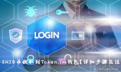 如何将SHIB币提取到Token.im钱包?详细步骤及注意