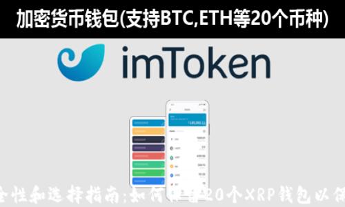 XRP钱包安全性和选择指南:如何保留20个XRP钱包以保障资产安全