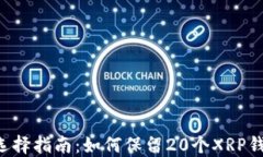 XRP钱包安全性和选择指南:如何保留20个XRP钱包以