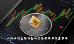 比特币钱包转钱包的完整指南与注意事项