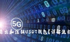 : 如何安全退出和注销USDT钱包?详解流程与注意