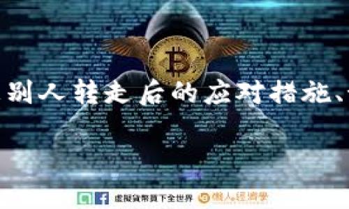 在这种情况下,本文将深入探讨关于TP钱包USDT被别人转走后的应对措施、预防技巧,以及加密货币钱包的安全性等相关内容。
保护你的USDT:如果TP钱包被盗该怎么办?