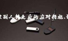 在这种情况下,本文将深入探讨关于TP钱包USDT被